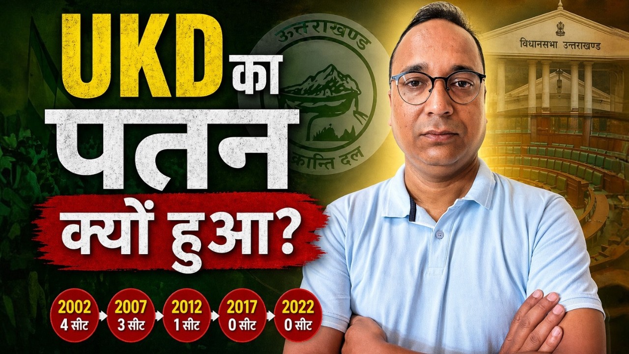 यूकेडी में कितना दम ?