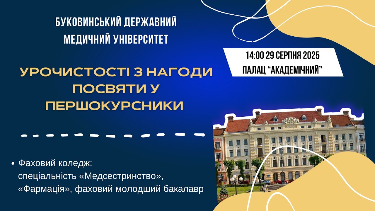 🎓 ПОСВЯТА У ПЕРШОКУРСНИКИ БДМУ 2025 | ПРЯМА ТРАНСЛЯЦІЯ | 29.08 - 14:00 |