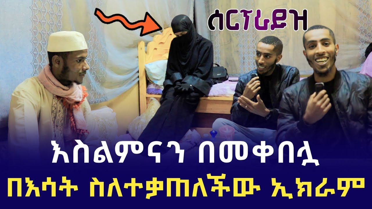 በእሳት ስለተቃጠለችው ኢክራም እስልምናን በመቀበሏ እና ሰርፕራይዝ ቪዲዮ | Ethiopia | minber tv yene menged | nejah media ነጃህ