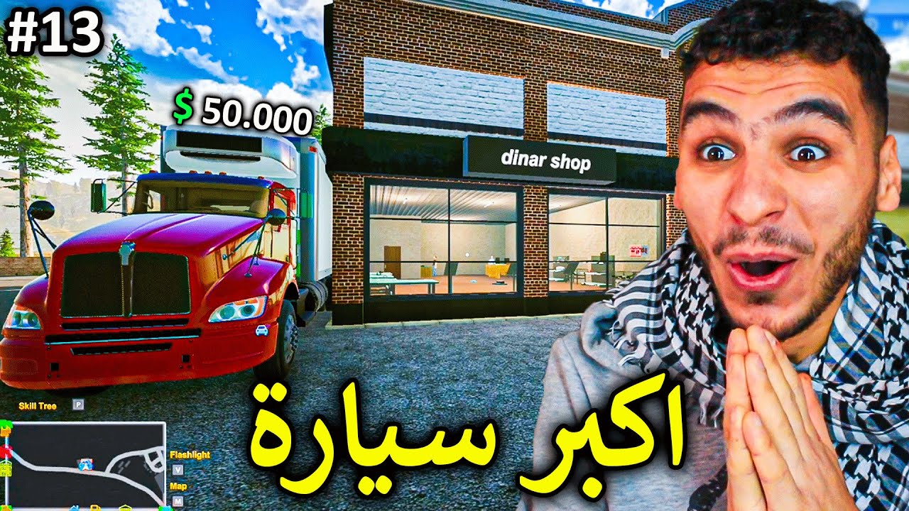محاكي المتجر#13 || اشتريت السيارة الكبيرة واخيراااا 😍🔥 !! Dealer Simulator