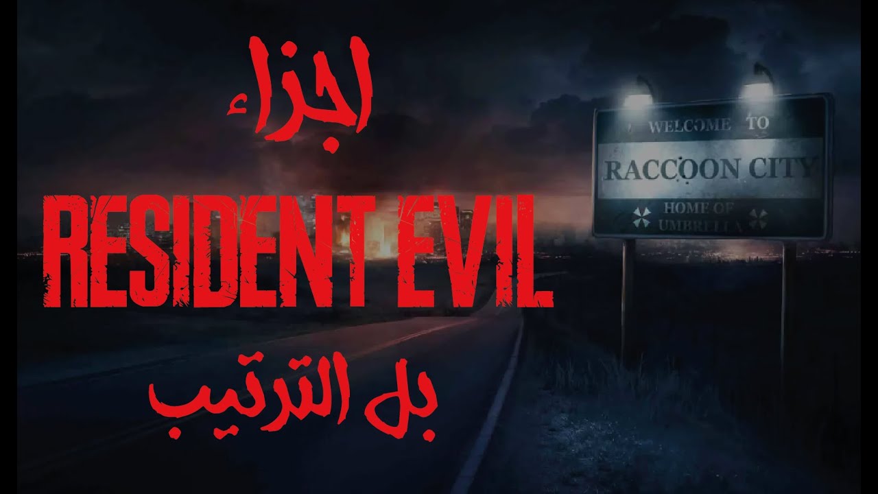 كيف تلعب اجزاء Resident Evil بالترتيب