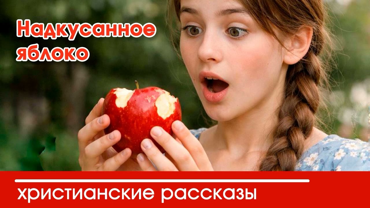 Надкусанное яблоко - ИНТЕРЕСНЫЙ ХРИСТИАНСКИЙ РАССКАЗ | Христианские рассказы