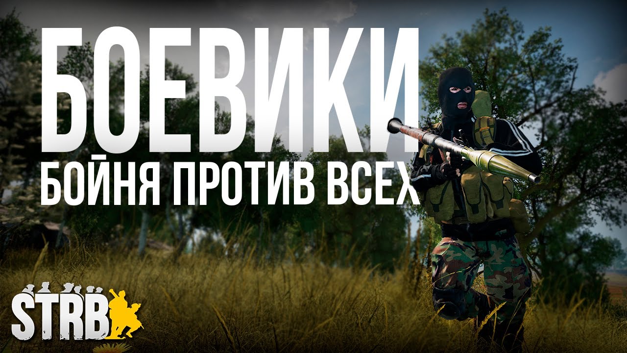 БОЕВИКИ. Сражение против РФ и Канады | [Squad] #34