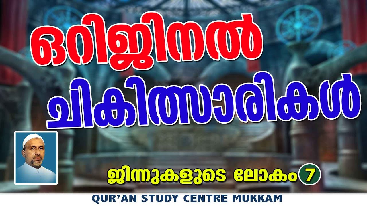 ഒറിജിനൽ ചികിത്സാരികൾ | ജിന്നുകളുടെലോകം Part - 7 | Rahmathulla qasimi | 01.12.2024