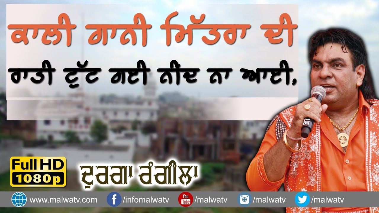 ਰਾਤੀ ਟੁੱਟ ਗਈ ਨੀਂਦ ਨਾ ਆਈ ਕਾਲੀ ਗਾਨੀ ਮਿੱਤਰਾ ਦੀ 🔴 KALI GANI MITRAN DI 🔴 DURGA RANGILA 🔴 NEW 2018
