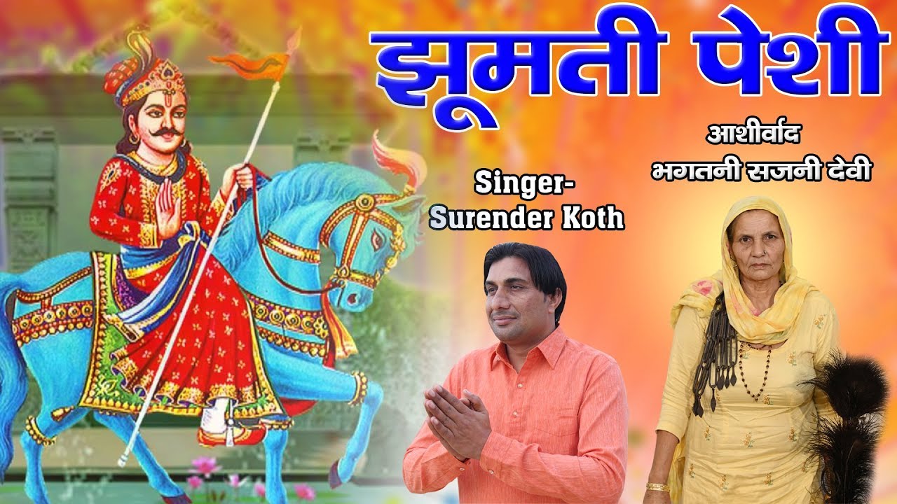 Goga Ji ka Deru Bhajan  Jhumti Pesi.singer Surender Koth.Golden Music