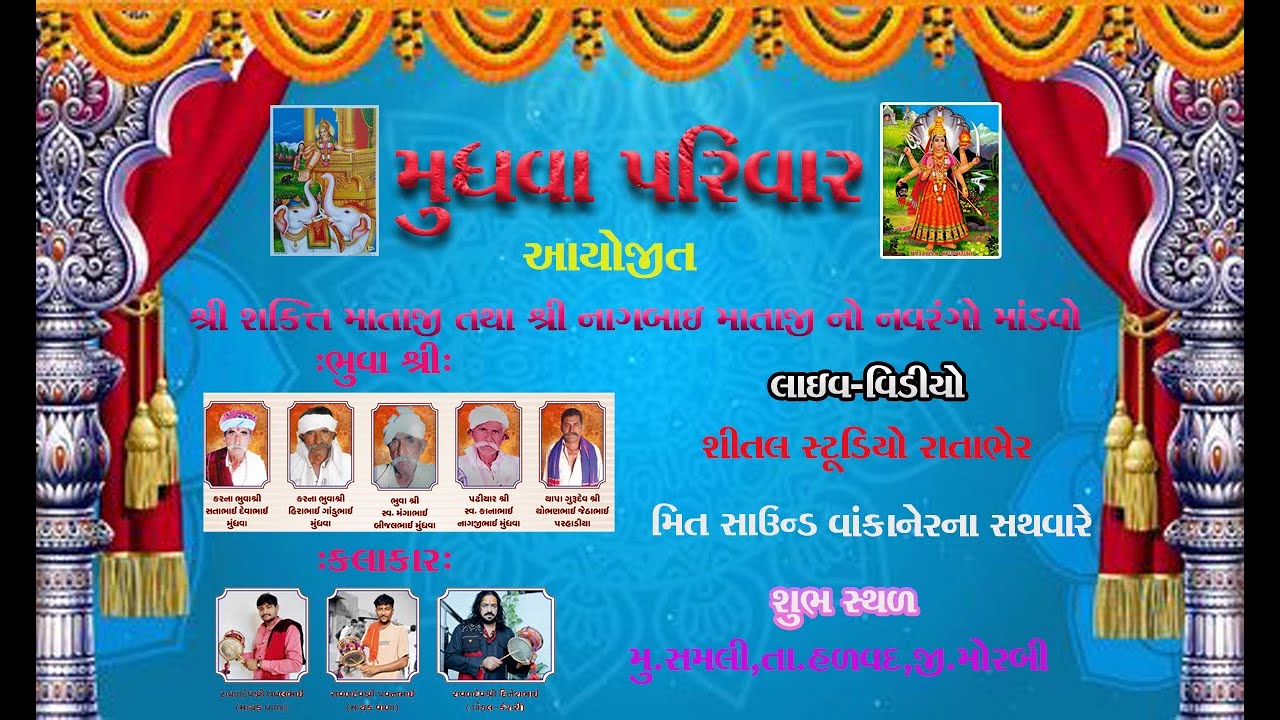 NAVRRANGO MANDVO SHAKI MATAJINO NAGBAY MATAJINO NAVRANGO MANDVO  SHIAL STUDIO RATABHER LIVE