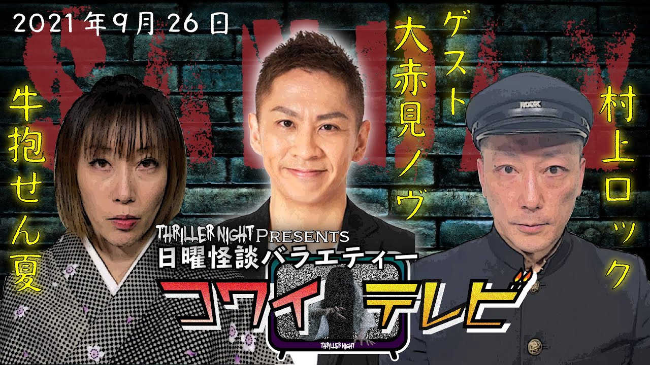 【第6怪】日曜怪談バラエティー｜コワイテレビ｜出演者：村上ロック・牛抱せん夏【ゲスト：ナナフシギ｜大赤見ノヴ】