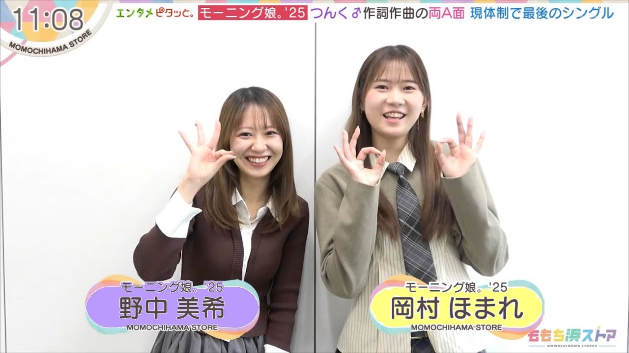 モーニング娘。'25 チェルほま+中澤裕子