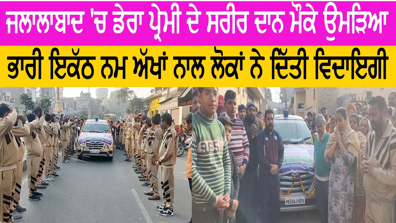 Jalalabad 'ਚ ਡੇਰਾ ਪ੍ਰੇਮੀ ਦੇ ਸਰੀਰ ਦਾਨ ਮੌਕੇ ਉਮੜਿਆ ਭਾਰੀ ਇਕੱਠ ਨਮ ਅੱਖਾਂ ਨਾਲ ਲੋਕਾਂ ਨੇ ਦਿੱਤੀ ਵਿਦਾਇਗੀ