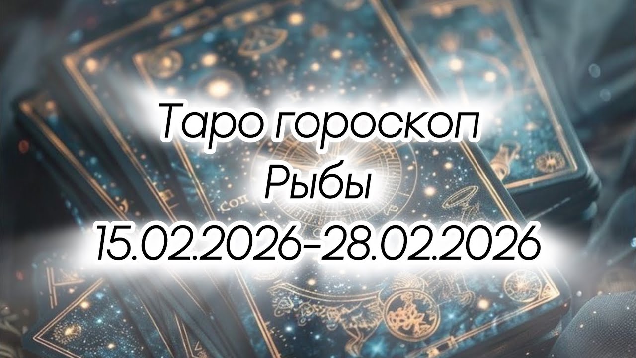 Рыбы ♓️ •🟣 15.02.2026-28.02.2026🟣• 📣 Сохранения фундамента жизни 📣