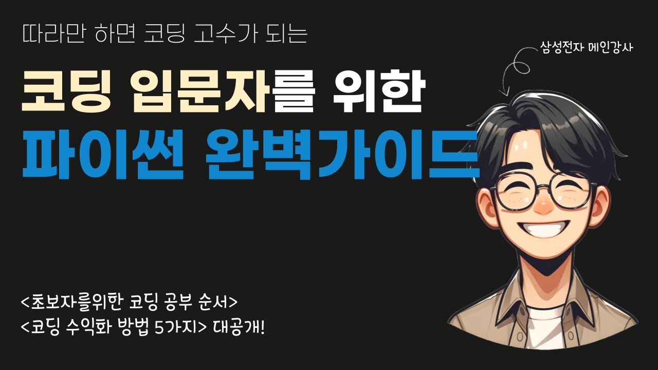 한번 알면 평생 쓰는 코딩 기술 ‘파이썬’ 대공략집! 초보자를 위한 코딩공부순서와 일반인은 모르는 코딩 수익화 방법 5가지 까지!