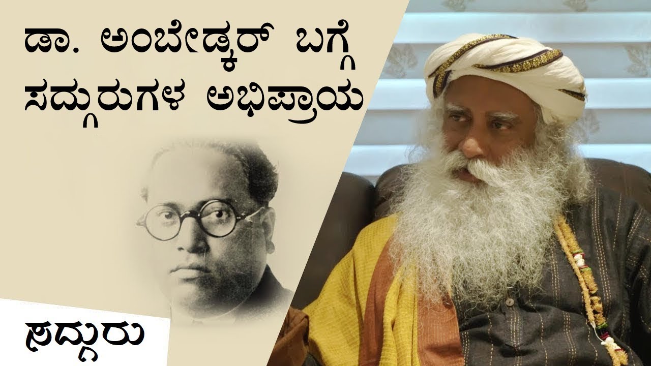 ಡಾ. ಅಂಬೇಡ್ಕರ್ ಬಗ್ಗೆ ಸದ್ಗುರುಗಳ ಅಭಿಪ್ರಾಯ | Dr Ambedkar Jayanti | Sadhguru Kannada