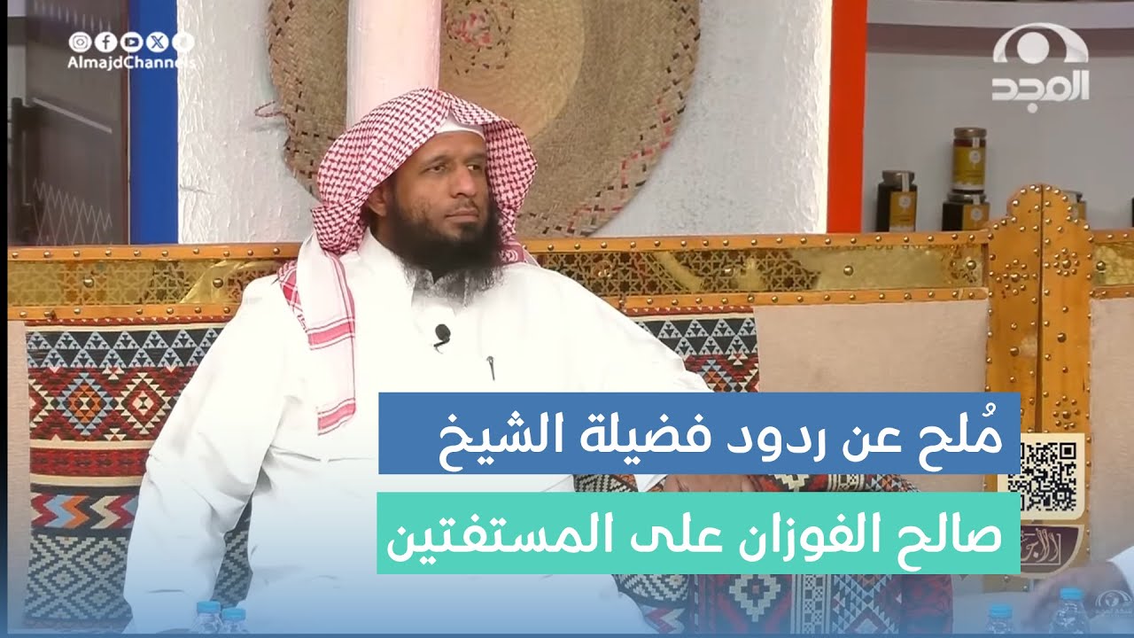 مُلح عن ردود فضيلة الشيخ صالح الفوزان على المستفتين.  يوسف الجريد