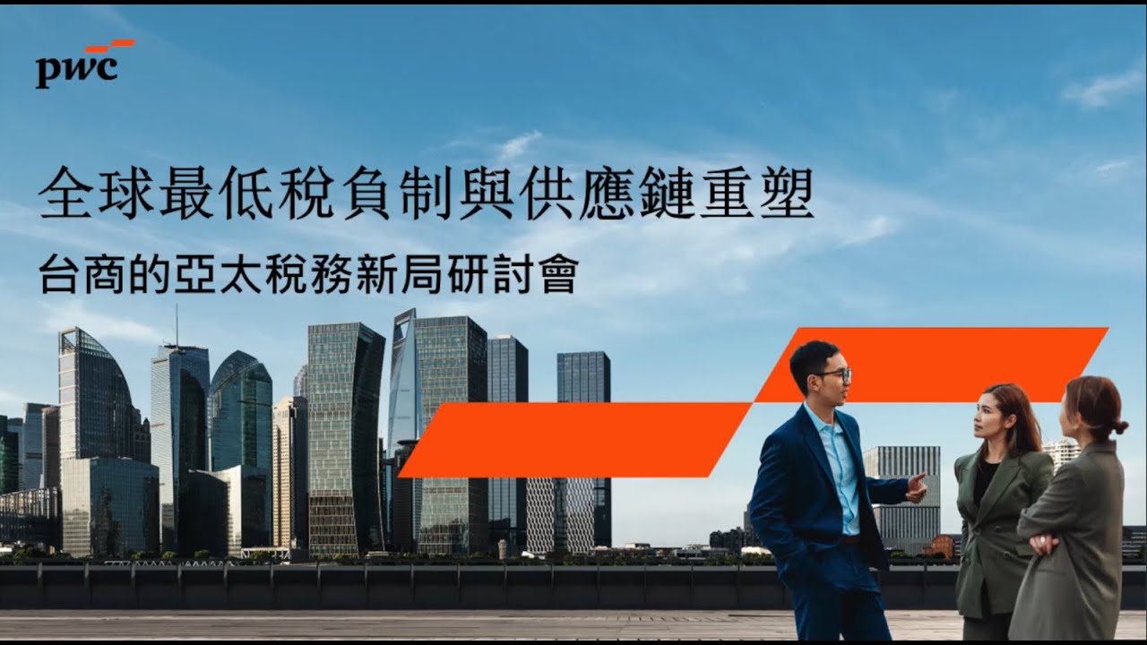 2025.11.28 資誠「全球最低稅負制與供應鏈重塑：台商的亞太稅務新局」研討會