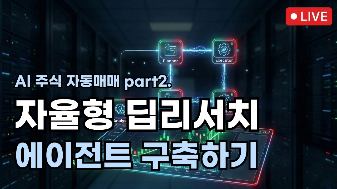 [Part 2] AI 주식 자동매매 자율형 딥 리서치 에이전트 구축 | n8n