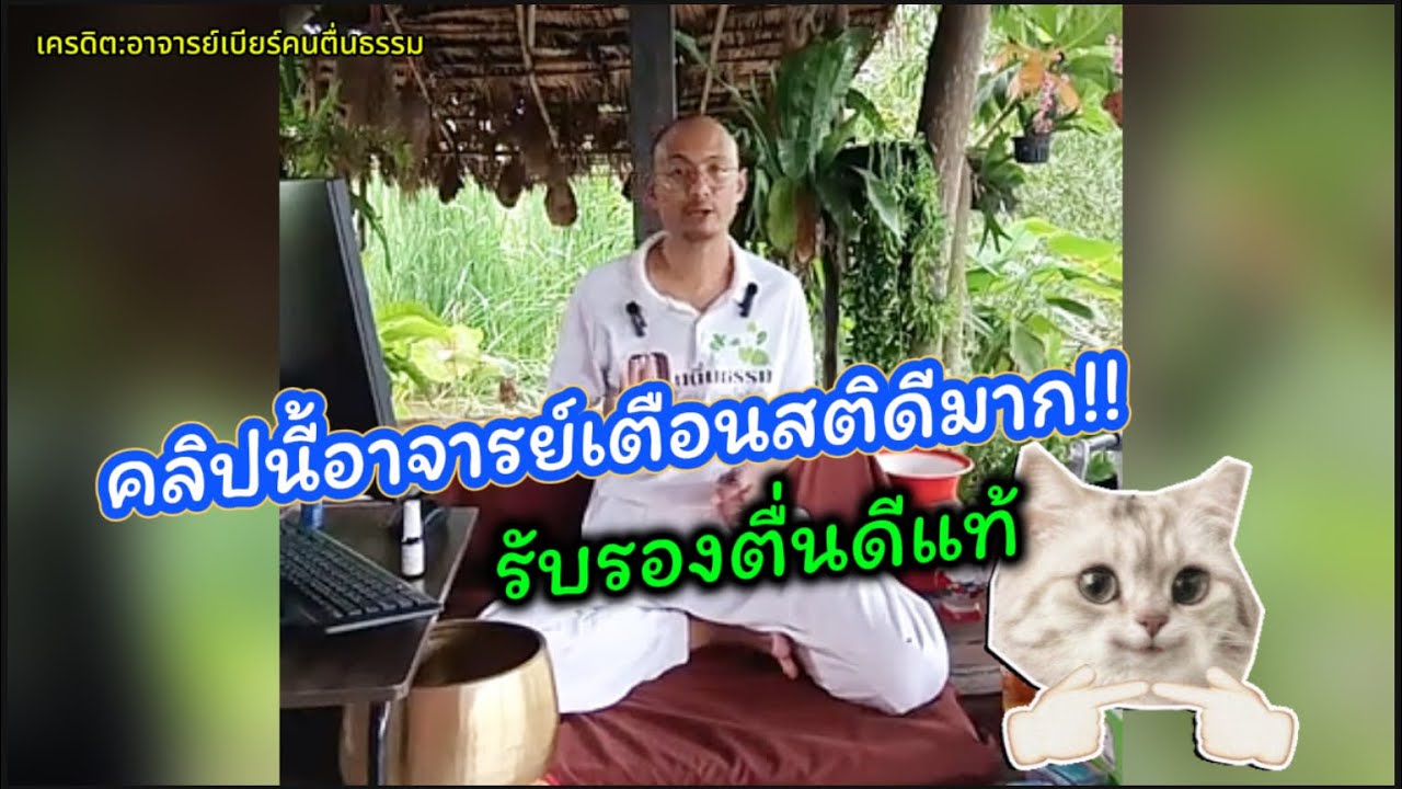 คลิปนี้อาจารย์เตือนสติดีมาก เน้นๆตื่นดีแท้