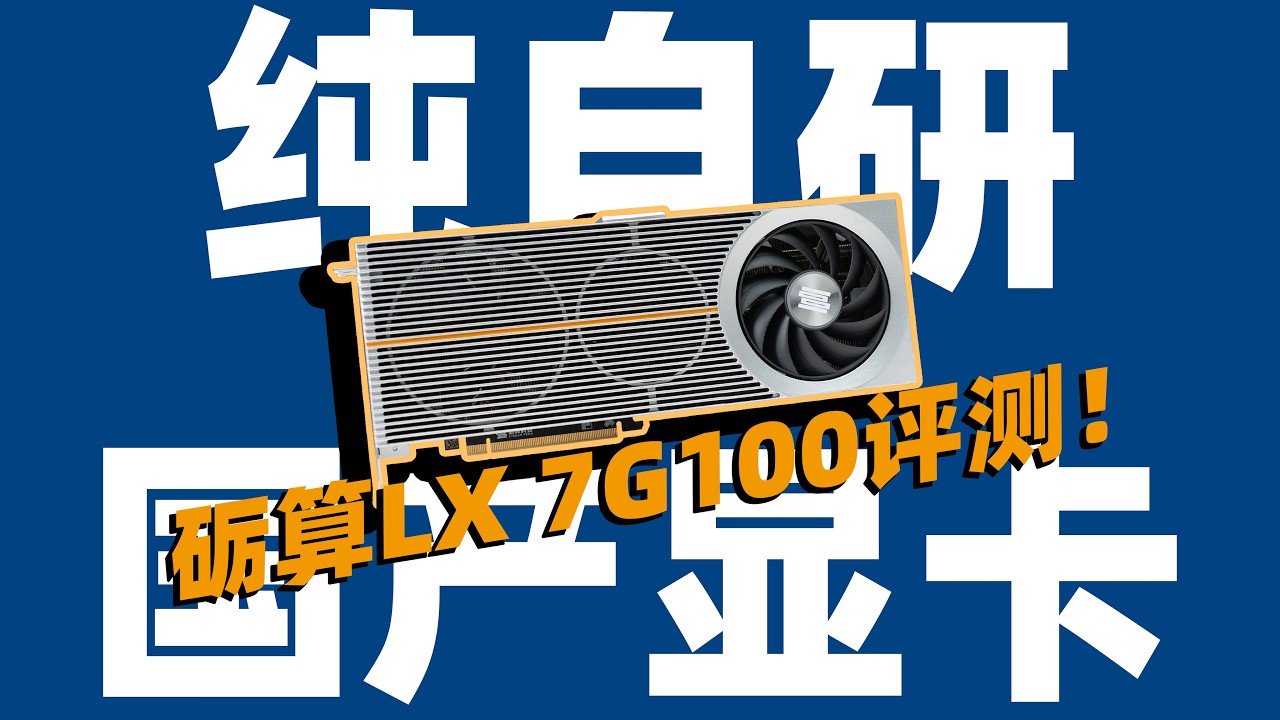 砺算LX 7G100显卡评测！纯中国自研显卡能比4060？