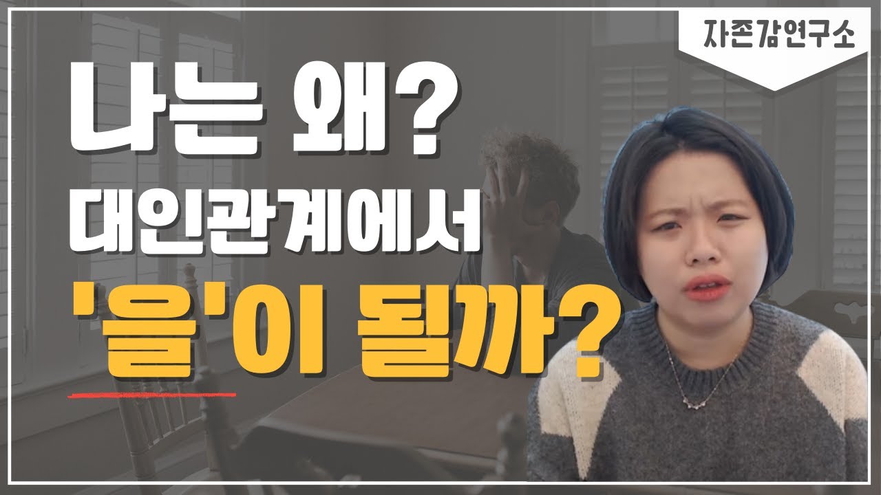 관계에서 ‘을’이 되는 사람들의 습관