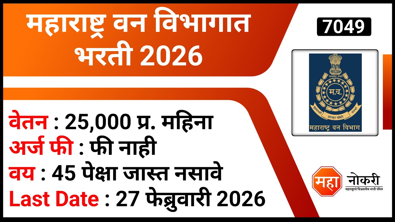 महाराष्ट्र वन विभागात भरती 2026 | Van Vibhag Bharti 2026 | Assistant Animal Supervisor Jobs