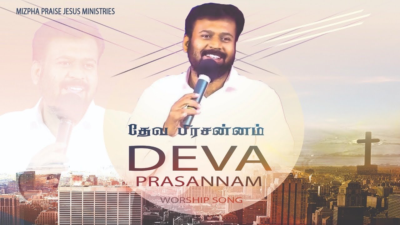WORSHIP SONGS/DEVA PRASANNAM/தேவ பிரசன்னம்/PRAISE AND WORSHIP SONG/PR IMMANUEL/MIZPHA PRAISE JESUS