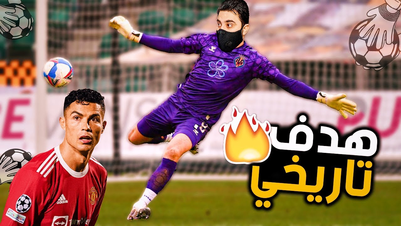 مهنة حارس مرمى || رسميا ادخل التاريخ كأصغر حارس يسجل في دوري الابطال و على كرستيانو  !! فيفا 22 FIFA
