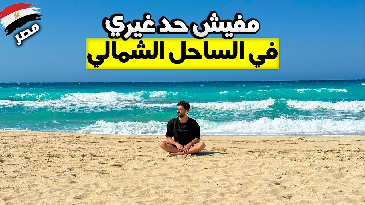 لوحدي في الساحل الشمالي الشرير