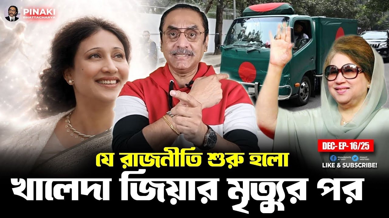  যে রাজনীতি শুরু হলো খালেদা জিয়ার মৃত্যু পর // পিনাকী ভট্টাচার্য | pinaki bhattacharya today News 