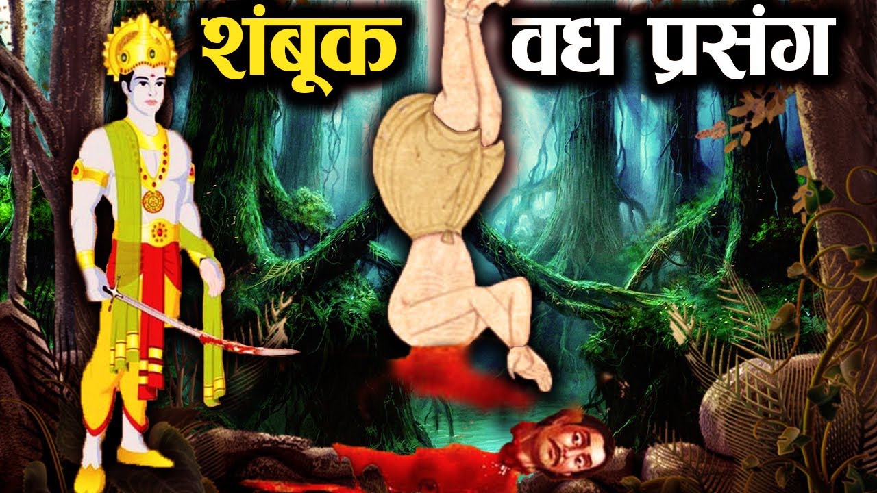 जब भगवान् राम से छलपूर्वक करवाई गयी निर्दोष शम्बूक की हत्या! | Shambuk Vadh Story in Hindi