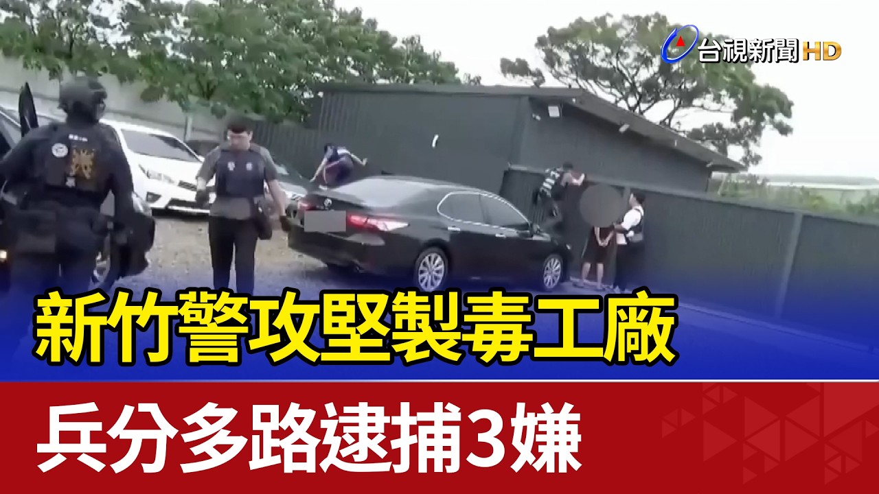 新竹警攻堅製毒工廠 兵分多路逮捕3嫌