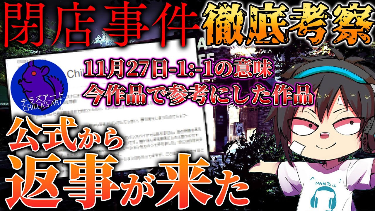 【閉店事件】#番外編 徹底考察！チラズアートさんから返事が来た！ 夜勤事件制作スタッフ最新作を考察プレイ/チラズアート/ホラー/検証/攻略