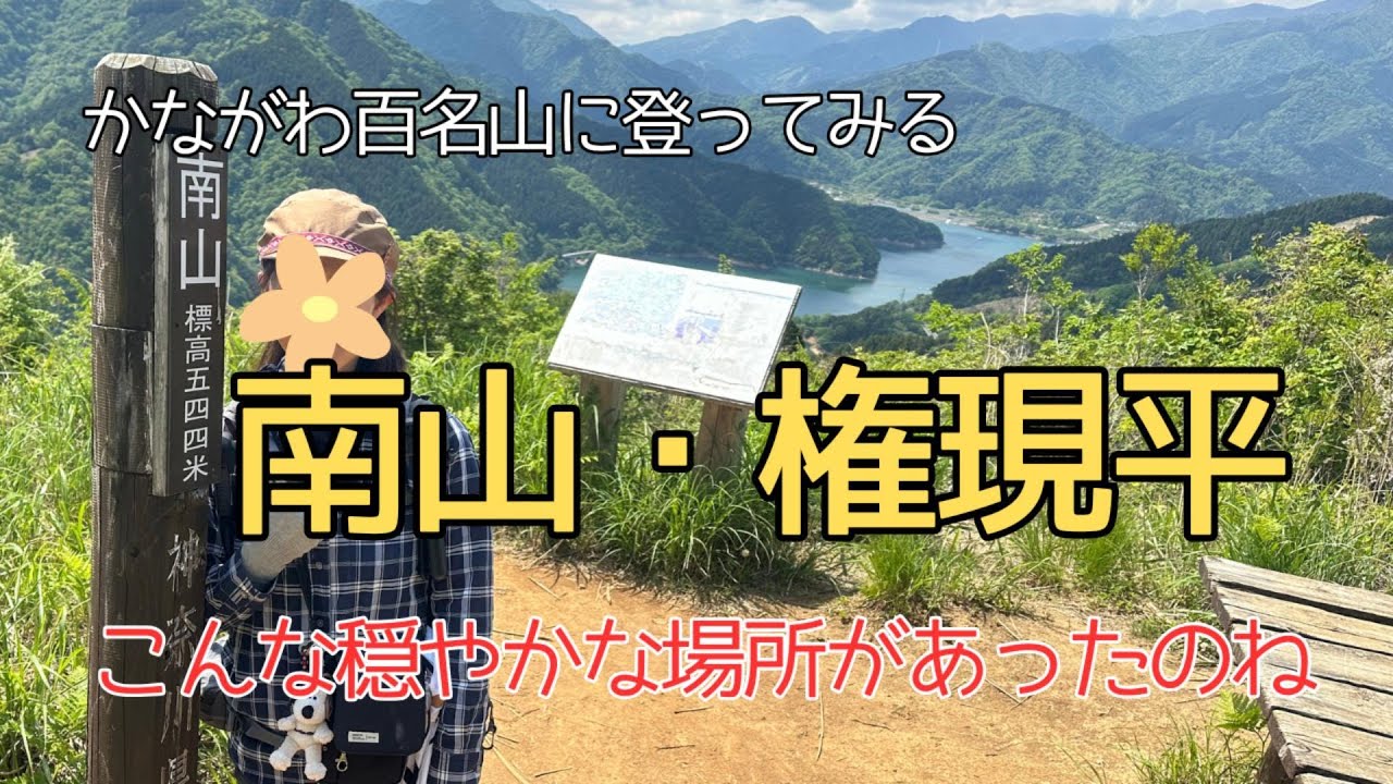 かながわ百名山56座目【南山】短時間で宮ケ瀬湖と丹沢の景色が最高！い～い山です【初心者OK】