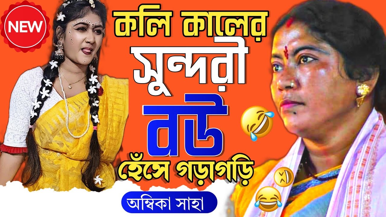 অম্বিকা দিদির শ্রেষ্ঠ হাঁসির কবিগান[ambika saha new kobigaan]শিব দুর্গা,কামদেববাটি, মুর্শিদাবাদ।