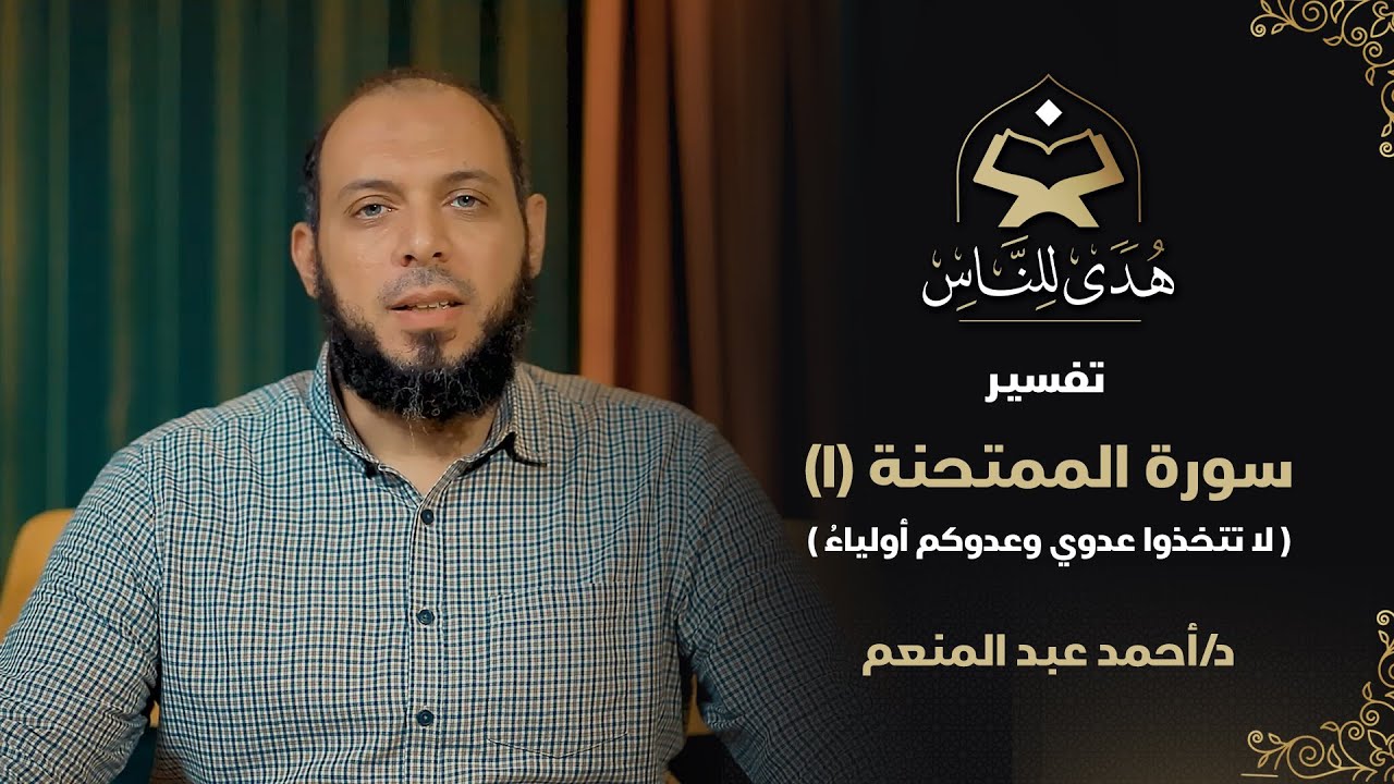 29 تفسير سورة الممتحنة (1) 
