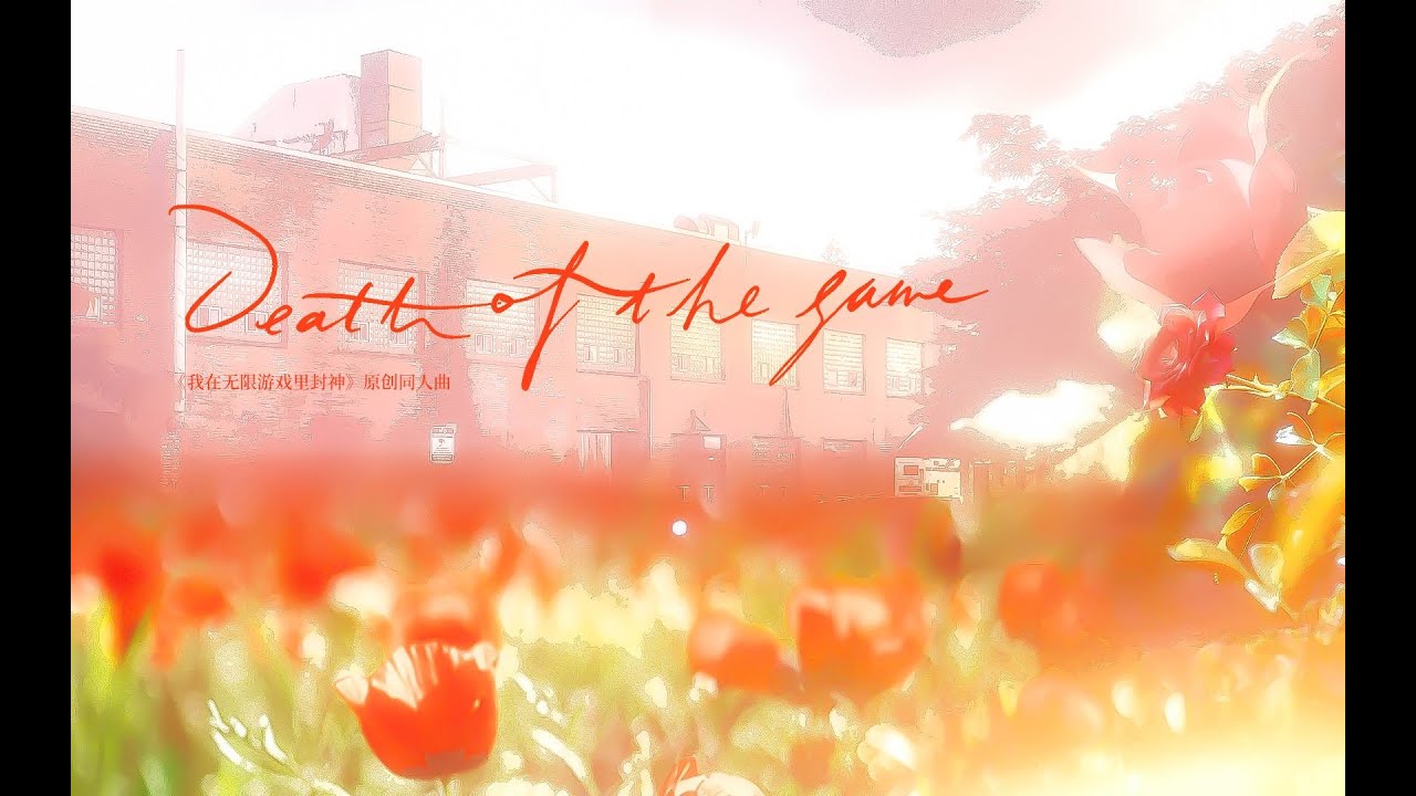 【《我在無限遊戲裡封神》原創同人曲】Death of the game //Death of the game——《我在無限遊戲裡封神》原創同人曲——高燃原创群像同人曲