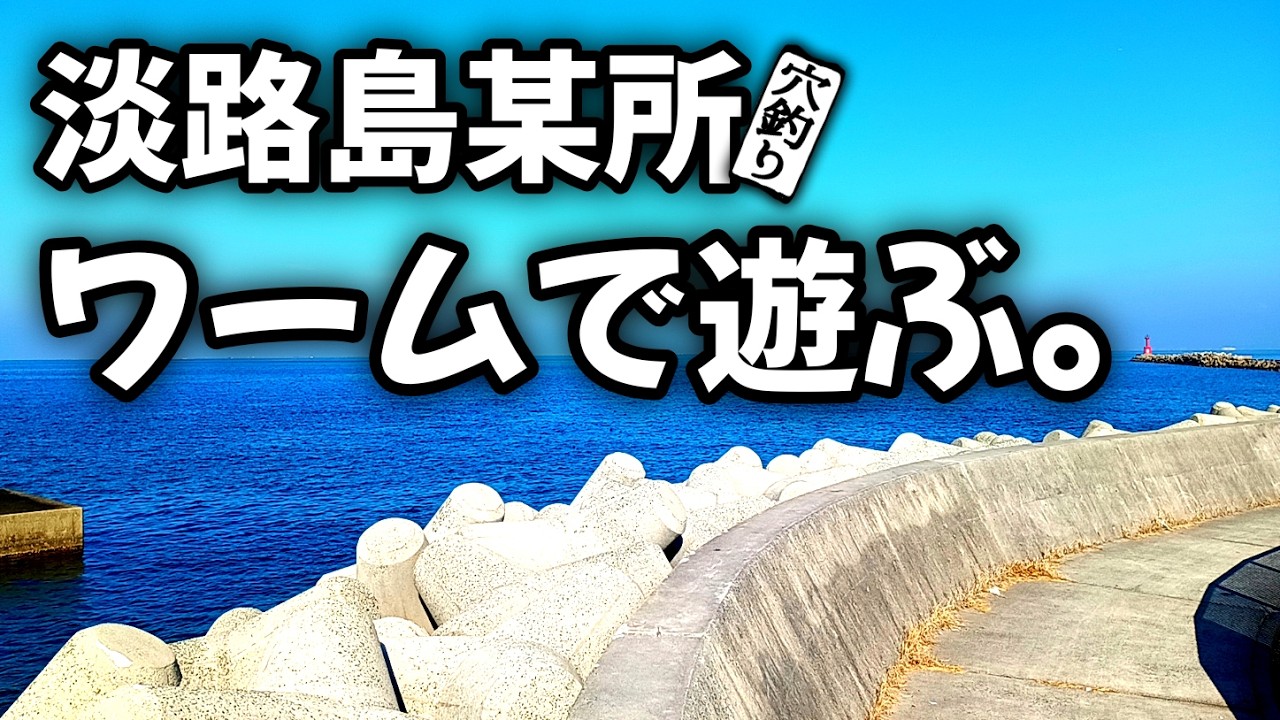 『穴釣り』ワームで遊ぶ