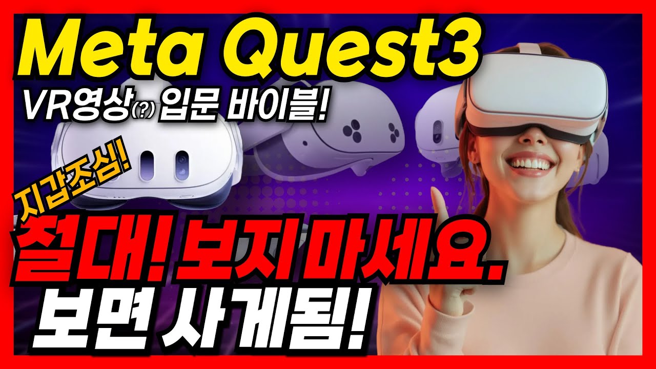 VR 초보 입문 완벽 가이드!  이거 절대 보지 마세요! 보면 사게 됨! VR영상 입문 바이블!