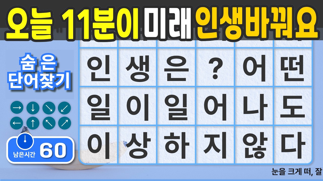 전 국민 치매예방을 위한 숨은단어찾기 입니다. #133 [숨은단어찾기 | 치매예방 | 치매예방퀴즈 | 치매테스트 | 치매예방활동 | 제목(feat.CLOVA Dubbing)
