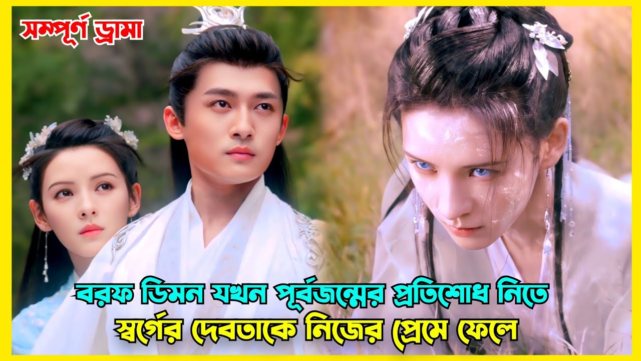 স্বর্গদেবতা ও ডিমন দেবীর সাতজন্মের প্রেমের গল্প | New Romantic fantasy lovestory explained in Bangla
