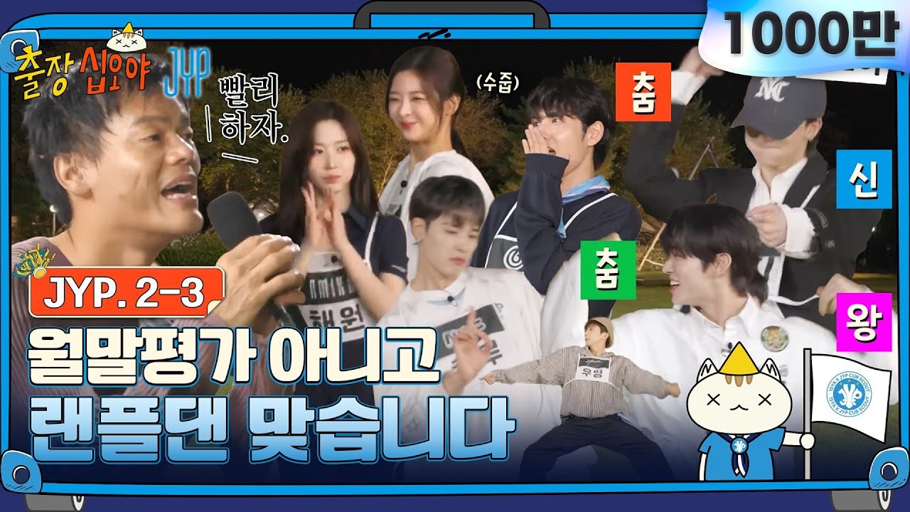 🧳JYP 2-3 FULL | 밴드가 왜 아직 살아있죠?! 개성과 실력이 난무하는 JYP 랜플댄 | 🧳💙출장십오야 X JYP