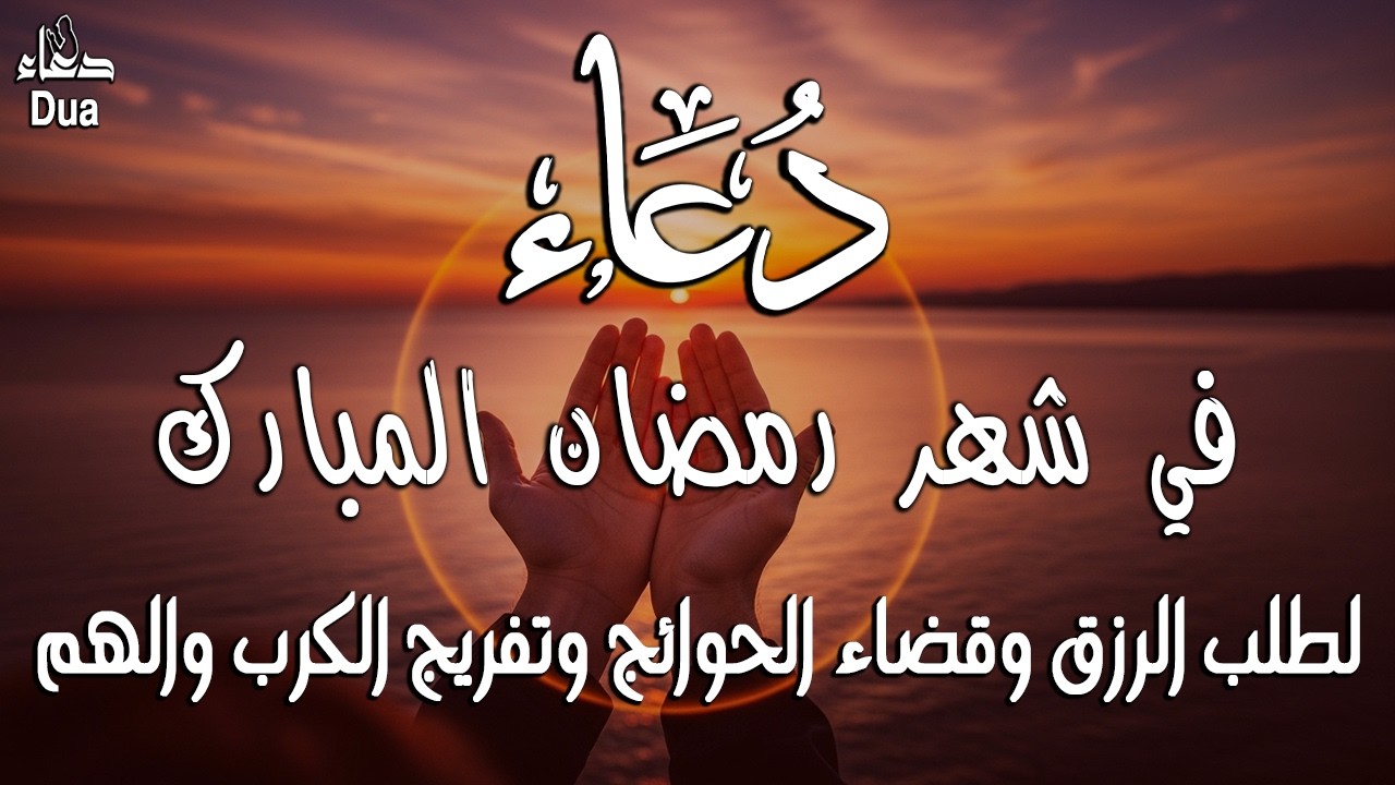 دعاء خاشع في يوم الاثنين المستجاب دعاء لاستقبال شهر رمضان | فرج ورزق قريب وتغيير للأقدار بإذن الله