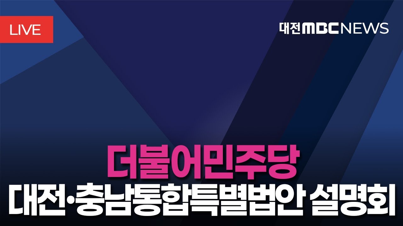 [🔴LIVE] 더불어민주당 대전·충남통합특별법안 설명회 ㅣ2월 4일