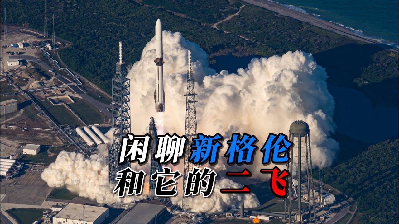 闲聊新格伦火箭和它的二飞
