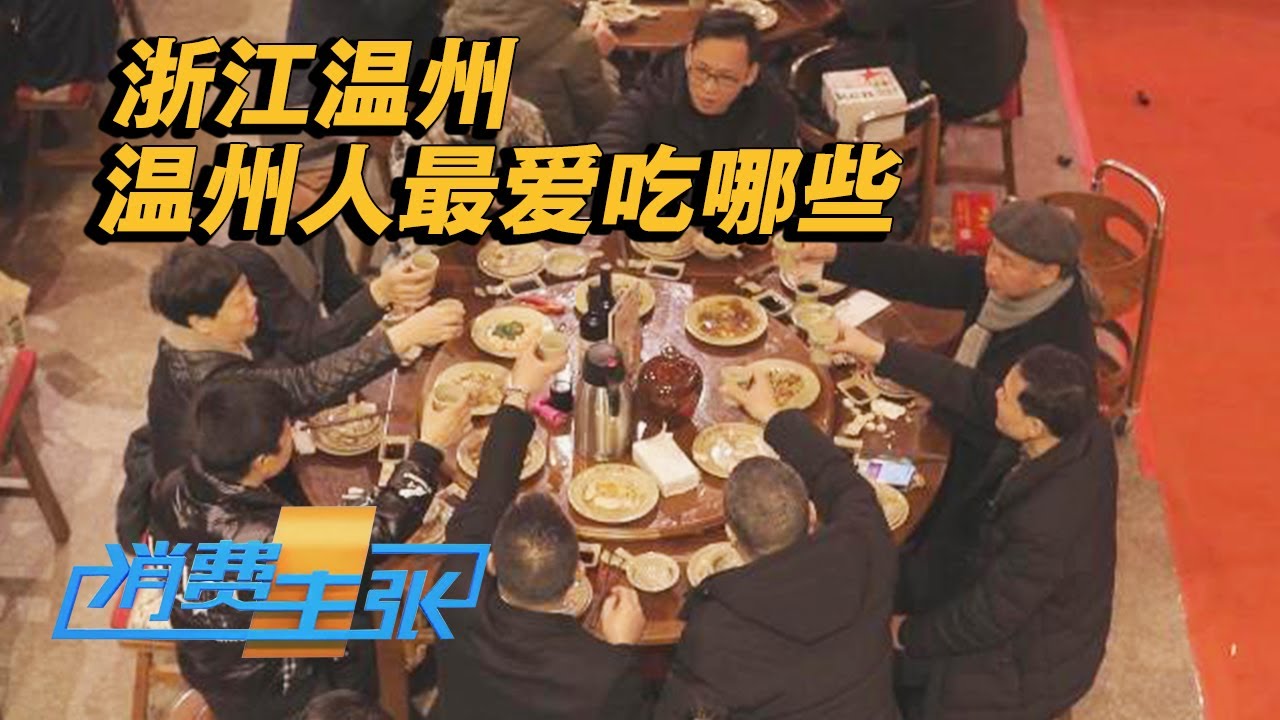 浙江温州：涨姿势！黄鱼竟有七兄弟？靠海吃海的温州人新春最爱吃哪些？「消费主张」家乡的年味儿 20240223 | 财经风云