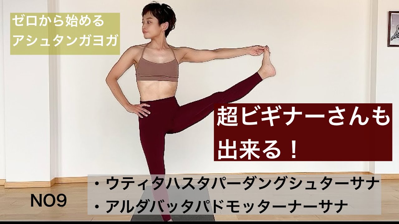 【アシュタンガヨガ超ビギナーさんも出来る】ウティタハスタパーダングシュターサナ・アルダバッタパドモッターナーサナ