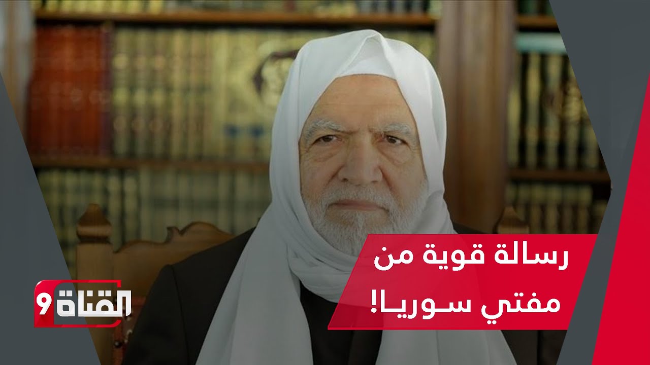 مفتي سوريا يوجّه رسالة إلى الأكراد وعلمائهم