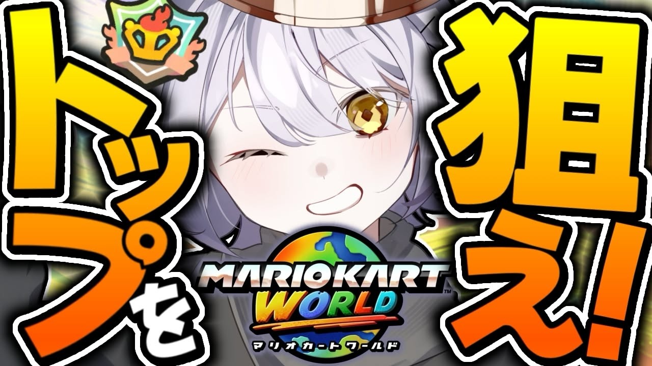 【サバイバル90道】やあ、僕は四天王でもないし最弱【マリオカートワールド/どわーｗるど/参加型】【合流OK】【式神ありす/個人Vtuber】