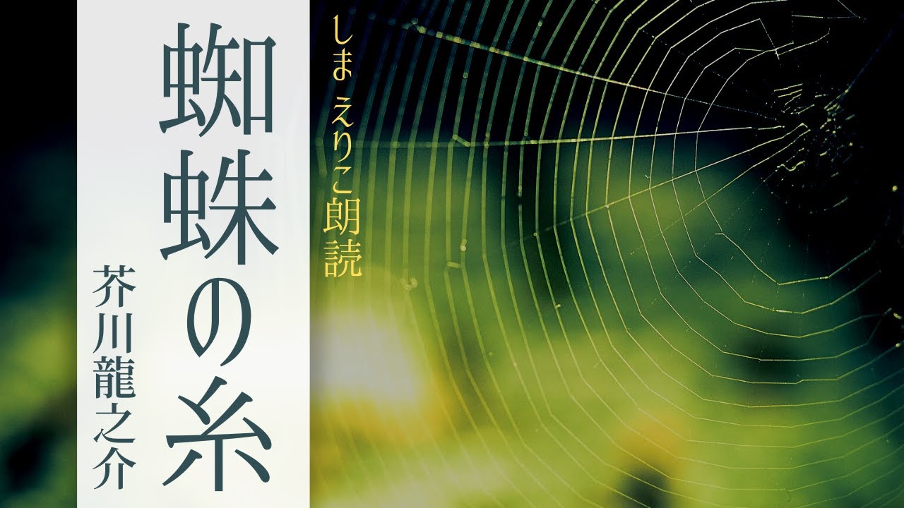 【睡眠導入朗読】芥川龍之介「蜘蛛の糸」字幕付〜おやすみ前やリラックス、作業用にも【元NHK フリーアナウンサー島永吏子】