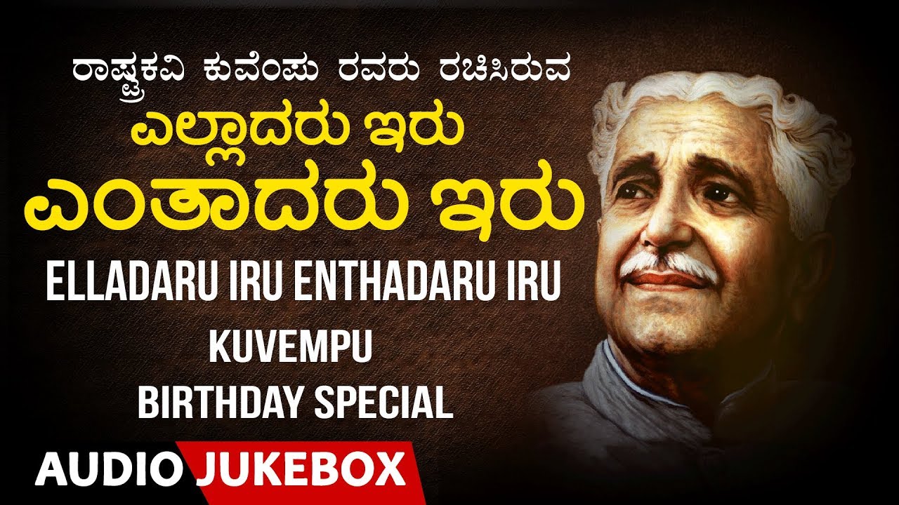 Kuvempu Birthday Special Jukebox | Elladaru Iru Enthadaru Iru | C.Ashwath | Kannada Bhavageethegalu