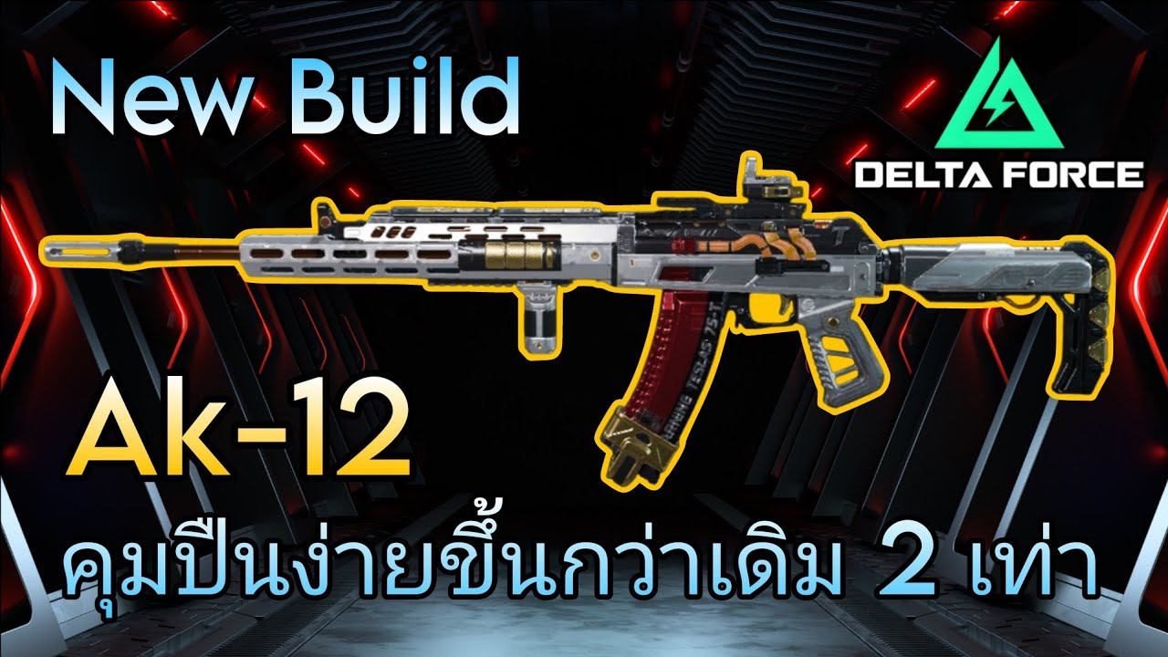 [Delta Force Mobile] AK-12 กับ เซ็ตของแต่งปืน เซ็ตใหม่ คุมปืนง่ายขึ้นกว่าเดิม 2 เท่า